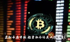 :虚拟币在中国:投资机会还是风险重重?
