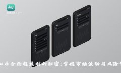虚拟币合约稳盈利的秘密:掌握市场波动与风险