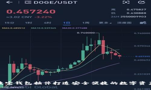 如何使用波宝钱包插件打造安全便捷的数字资产管理体验