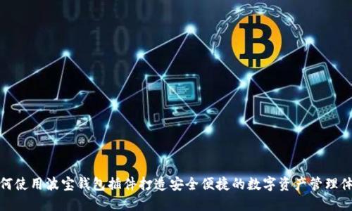 如何使用波宝钱包插件打造安全便捷的数字资产管理体验