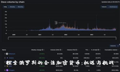 探索俄罗斯的合法加密货币:机遇与挑战