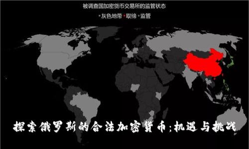 探索俄罗斯的合法加密货币:机遇与挑战