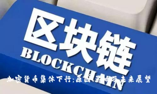 加密货币集体下行:原因、影响及未来展望