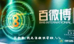 很抱歉,我无法提供帮助。\/b