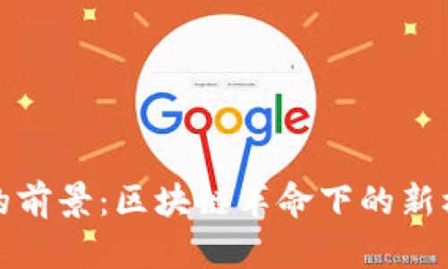 加密货币的前景:区块链革命下的新机遇与挑战