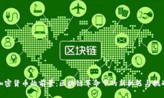 加密货币的前景：区块链革命下的新机遇与挑战