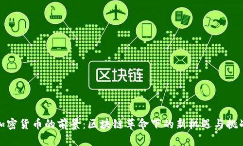 加密货币的前景:区块链革命下的新机遇与挑战