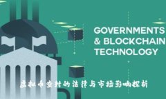 虚拟币查封的法律与市场影响探析