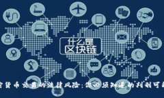 加密货币交易的法律风险：你必须知道的判刑可