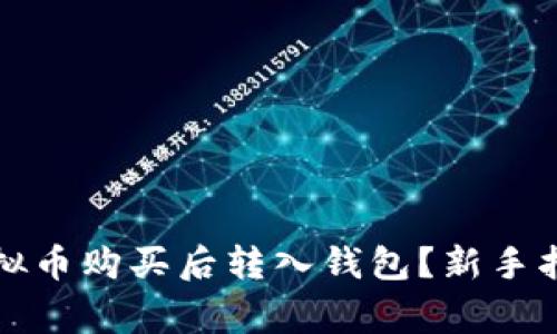 如何安全将虚拟币购买后转入钱包?新手指南与注意事项