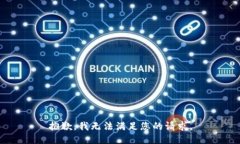 抱歉,我无法满足您的请求。