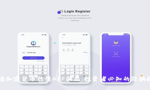 警惕加密货币行情APP骗局:投资者必知的防骗技巧