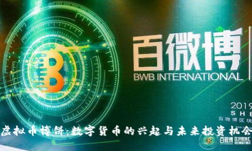 虚拟币博饼:数字货币的兴起与未来投资机会