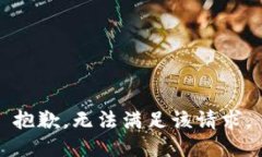 抱歉,无法满足该请求。