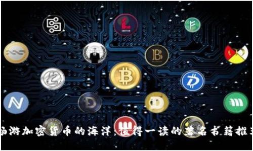 畅游加密货币的海洋：值得一读的著名书籍推荐