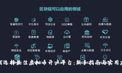 如何选择最佳虚拟币开户平台:新手指南与实用