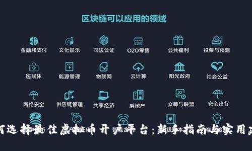 如何选择最佳虚拟币开户平台:新手指南与实用建议