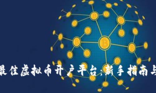 如何选择最佳虚拟币开户平台:新手指南与实用建议