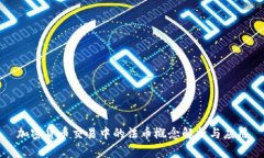 加密货币交易中的法币概念解析与应用