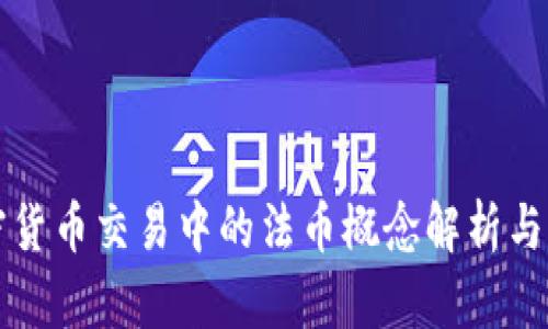 加密货币交易中的法币概念解析与应用