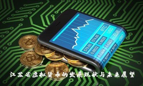 江苏省虚拟货币的发展现状与未来展望