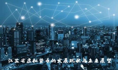 江苏省虚拟货币的发展现状与未来展望