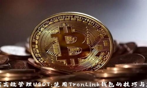 如何高效管理USDT:使用TronLink钱包的技巧与建议