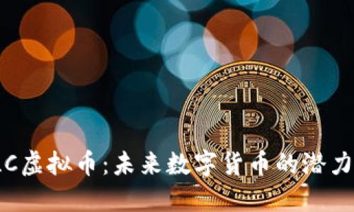 探索ULC虚拟币:未来数字货币的潜力与机遇