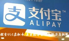 探索ULC虚拟币:未来数字货币的潜力与机遇