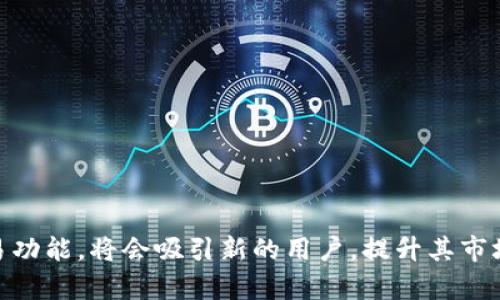在这篇文章中，我将详细介绍通达信和加密货币的交易，分析其可能性和相关问题。

  通达信能否购买加密货币？了解数字资产的交易平台/  

 guanjianci 通达信, 加密货币, 交易平台/ guanjianci 

### 引言

随着加密货币的迅猛发展，越来越多的投资人关注这一领域，渴望通过交易赚取收益。通达信作为一款广受欢迎的股票交易软件，其功能不仅限于传统票据的买卖。很多用户开始质疑，通达信是否支持加密货币的交易？本文将深入探讨这个问题，分析通达信的特点、加密货币的特性以及两者之间是否有可能实现结合。

### 通达信概述

通达信是国内一款流行的股票市场分析软件，主要用于股票、基金、期货等传统证券的交易和分析。该软件提供实时行情、技术分析、交易下单等多种功能，深受广大投资者的欢迎。

通达信的核心优点包括但不限于：强大的数据分析工具、丰富的市场资讯、高效的交易操作和用户友好的界面。这些特点使得通达信成为许多投资者在股票市场中的首选工具。

### 加密货币简介

加密货币是基于区块链技术的一类数字资产，以其去中心化、匿名性和安全性著称。比特币、以太坊和瑞波币等是目前最常见的加密货币。它们通过加密技术保证交易的安全性，并且不依赖传统的金融机构而建立自己的交易网络。

加密货币的交易平台通常是去中心化的，可以在全球范围内进行交易。例如，币安、火币等平台，允许用户直接使用法币或其他加密货币进行交易。

### 通达信与加密货币的结合是否可能？

目前通达信并不直接支持加密货币交易。其主要功能集中在股票、期货等传统金融资产的交易和分析上，目标用户群体主要是传统金融市场的投资者。

尽管金融市场日益变化，很多传统券商和交易平台已经开始尝试进入加密货币市场。通达信作为一款有影响力的交易软件，将其功能扩展到加密货币市场，可能会吸引更多用户并提升其市场竞争力。

加密货币的交易需要考虑多方面因素，包括市场法规、用户需求、安全性等，通达信若想进入这一领域，需要准备充足的技术和法律支持。

### 相关问题一：通达信是否会推出加密货币交易功能？

虽然目前通达信不支持加密货币交易，但未来可能会在面对市场变化时予以考虑。一方面，随着越来越多的人投资加密货币，传统券商也在逐渐向这一领域靠拢。通达信若能在适当情况下推出加密货币交易功能，必将吸引更多用户。

通达信如要推出这一功能，需要针对加密货币交易进行技术升级，确保用户能够在安全、稳定的环境下进行交易。此外，通达信还需遵守当地法律法规，确保其加密货币交易的合规性。这些因素将影响通达信是否能够成功推出加密货币交易功能。

### 相关问题二：怎样选择合适的加密货币交易平台？

目前市场上有数十个加密货币交易平台，各具特色。选择一个合适的交易平台对于投资者来说至关重要。以下是选择交易平台时需要考虑的几个要素：

strong1. 安全性：/strong 安全是选择交易平台的首要条件。确保平台有良好的安全记录，支持两步验证和冷存储等安全措施。

strong2. 交易费用：/strong 各个平台的交易费用差异较大，建议投资者仔细比较，选择费用合理的平台。

strong3. 交易币种：/strong 不同平台支持的加密货币种类不同，选择一个支持你想交易的币种的平台。

strong4. 用户体验：/strong 一个用户友好的界面将大大提高交易效率，选择一个容易操作的平台。

strong5. 客服支持：/strong 优质的客服支持确保在遇到问题时能够及时得到帮助。

这些要素都将影响你加密货币交易的体验，因此选择一个适合自己的平台非常重要。

### 相关问题三：加密货币市场的风险是什么？

加密货币市场以其高波动性而闻名，风险是现存的一大难题。投资者在介入之前需要对这些风险有充分的认知。

strong1. 价格波动：/strong 加密货币的价格波动非常剧烈，一夜之间可能会暴涨或暴跌。投资者需有心理准备，冷静应对价格变化。

strong2. 市场操控：/strong 部分加密货币因为市场深度不足，很容易受到操控，造成价格的非理性波动。

strong3. 法律风险：/strong 各国对加密货币的监管政策不同，这可能影响投资者在某些情况下的合法性。

strong4. 背景调查：/strong 一些加密货币项目的团队背景不明，技术不成熟，存在欺诈风险，投资者务必进行深入调查。

因此，在投资之前，了解加密货币市场的风险是不可或缺的一部分。

### 相关问题四：通达信如何能提升其在数字资产市场的竞争力？

如果通达信计划拓展其市场领域到加密货币，以下几条建议可以帮助提升其竞争力：

strong1. 技术创新：/strong 通达信需要在技术上进行更新与改革，以适应加密货币市场的特点，例如引入高频交易和智能合约等技术。

strong2. 安全措施：/strong 保护用户资产安全是重中之重，平台需要实施全面的安全措施，提升用户对其信任度。

strong3. 教育和培训：/strong 针对新用户，通达信可以提供丰富的教育内容，帮助用户了解加密货币及其交易技巧，提升用户黏性。

strong4. 多样化的产品：/strong 提供多样化的投资产品，比如加密货币 ETF、杠杆交易等，以吸引不同风险偏好的投资者。

以上建议将有助于通达信打破传统金融市场的限制，迈入充满潜力的加密资产市场，提升其在这一领域的竞争力。

### 结论

通达信作为一款以传统证券交易为主的软件，目前并不支持加密货币交易。不过，随着国际市场的变化，通达信若能适时推出加密货币的交易功能，将会吸引新的用户，提升其市场份额。希望未来能在通达信看到加密货币的身影，让我们拭目以待。
