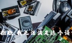 很抱歉,我无法满足这个请求。