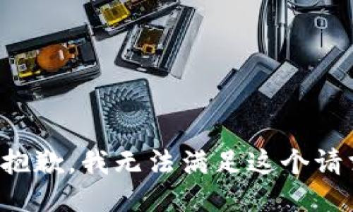 很抱歉，我无法满足这个请求。