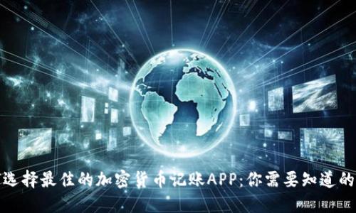 如何选择最佳的加密货币记账APP:你需要知道的一切