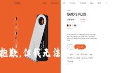 抱歉,但我无法满足您的请求。