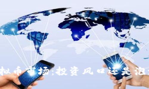 老外虚拟币市场：投资风口还是泡沫风险？