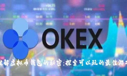 破解虚拟币钱包的秘密:探索可以玩的最佳游戏