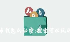 破解虚拟币钱包的秘密:探索可以玩的最佳游戏
