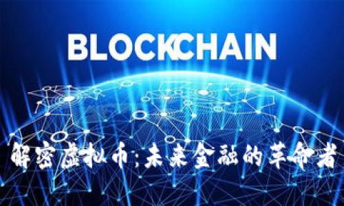 解密虚拟币:未来金融的革命者