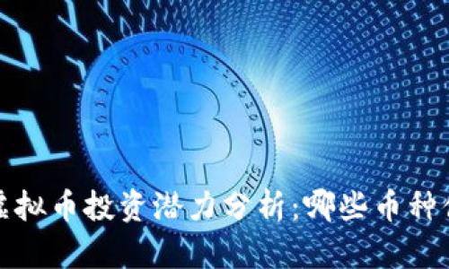 2022年虚拟币投资潜力分析:哪些币种值得关注?
