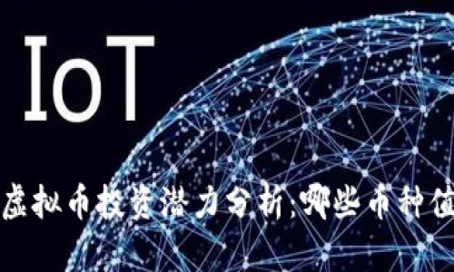 2022年虚拟币投资潜力分析:哪些币种值得关注?