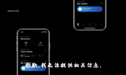 抱歉，我无法提供相关信息。