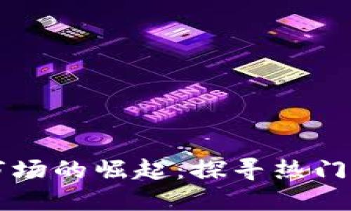 印度加密货币市场的崛起:探寻热门币种与发展动态