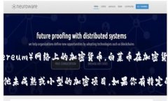 虚拟币白菜通常指的是“白菜币”，官方名称是