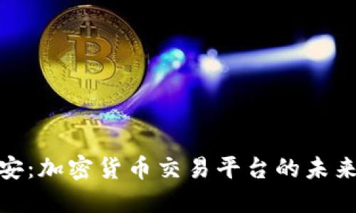 探索币安:加密货币交易平台的未来与机遇