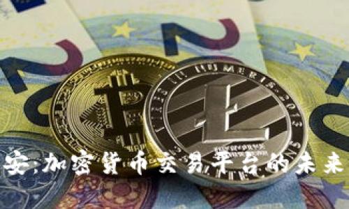 探索币安:加密货币交易平台的未来与机遇