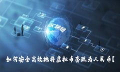 如何安全高效地将虚拟币套现为人民币?