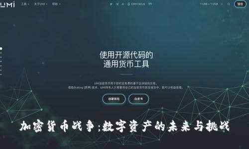 加密货币战争：数字资产的未来与挑战
