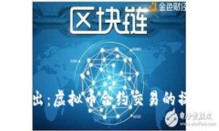 深入浅出:虚拟币合约交易的操作指南