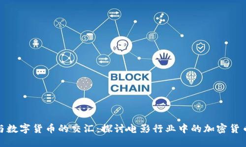 影像与数字货币的交汇:探讨电影行业中的加密货币革命