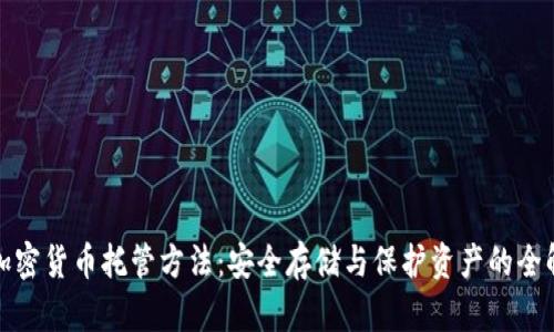 加密货币托管方法:安全存储与保护资产的全解